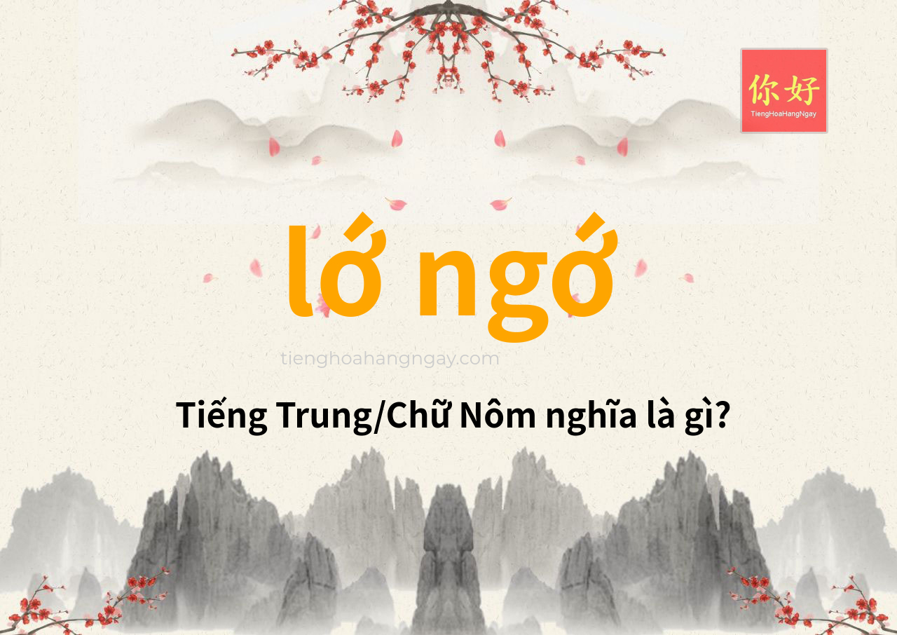 lớ ngớ tiếng Trung là gì?